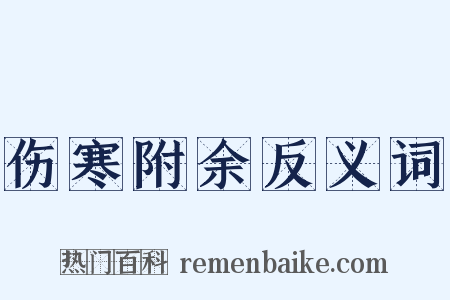 伤寒附余反义词是什么意思的图片